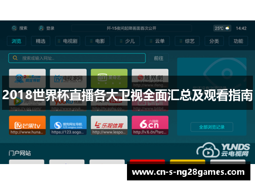 2018世界杯直播各大卫视全面汇总及观看指南