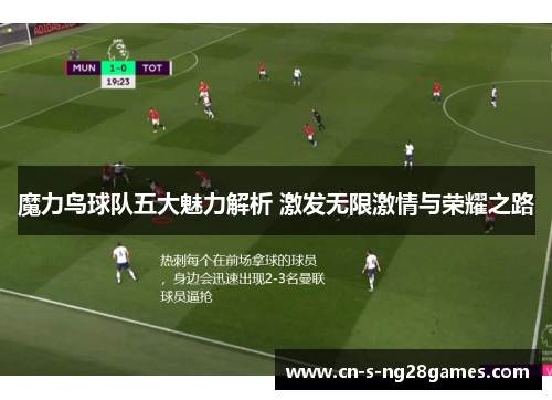 魔力鸟球队五大魅力解析 激发无限激情与荣耀之路