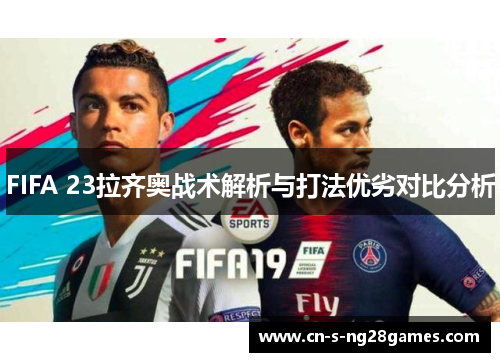 FIFA 23拉齐奥战术解析与打法优劣对比分析