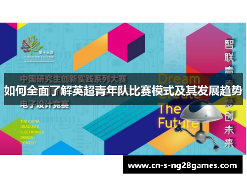 如何全面了解英超青年队比赛模式及其发展趋势