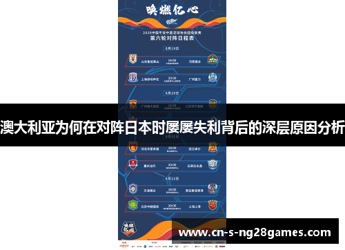 澳大利亚为何在对阵日本时屡屡失利背后的深层原因分析 澳大利亚为何在对阵日本时屡屡失利背后的深层原因分析