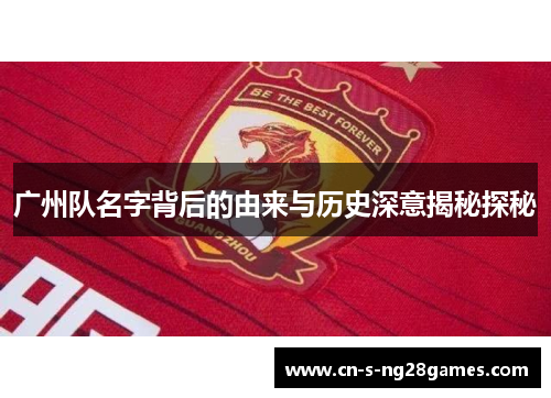 广州队名字背后的由来与历史深意揭秘探秘