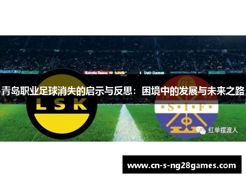 青岛职业足球消失的启示与反思：困境中的发展与未来之路