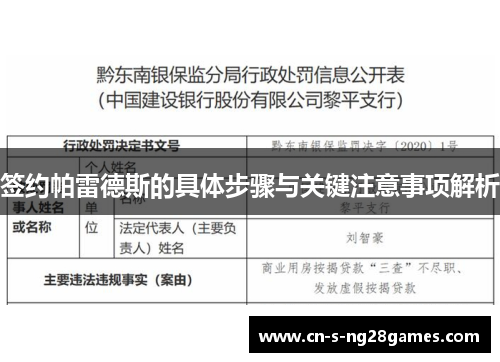 签约帕雷德斯的具体步骤与关键注意事项解析