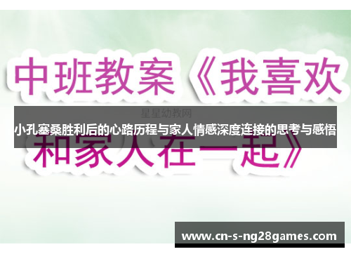 小孔塞桑胜利后的心路历程与家人情感深度连接的思考与感悟 小孔塞桑胜利后的心路历程与家人情感深度连接的思考与感悟