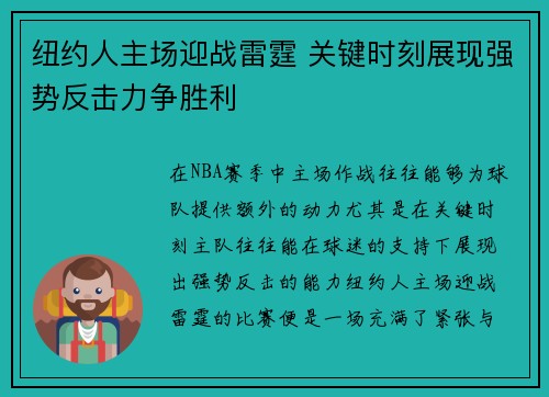 纽约人主场迎战雷霆 关键时刻展现强势反击力争胜利
