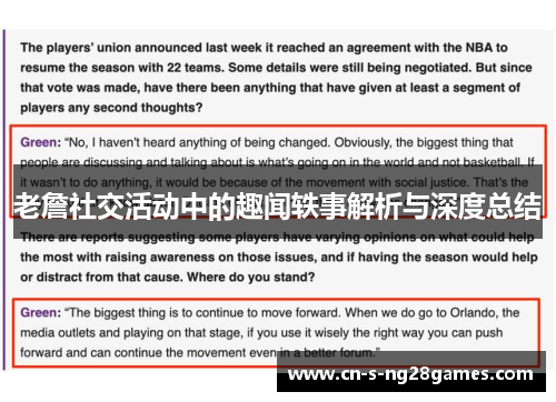 老詹社交活动中的趣闻轶事解析与深度总结