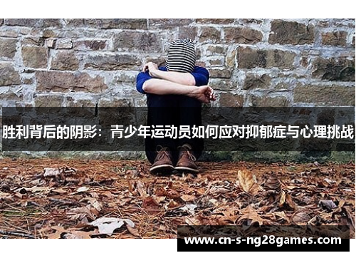 胜利背后的阴影：青少年运动员如何应对抑郁症与心理挑战