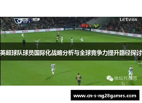 英超球队球员国际化战略分析与全球竞争力提升路径探讨