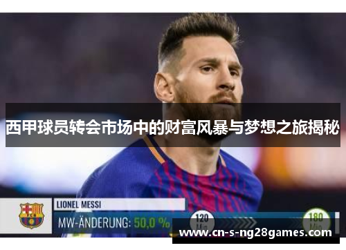 西甲球员转会市场中的财富风暴与梦想之旅揭秘 西甲球员转会市场中的财富风暴与梦想之旅揭秘