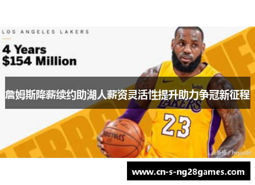詹姆斯降薪续约助湖人薪资灵活性提升助力争冠新征程