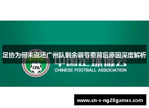 足协为何未返还广州队剩余调节费背后原因深度解析 足协为何未返还广州队剩余调节费背后原因深度解析
