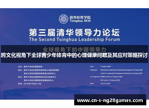 跨文化视角下全球青少年体育中的心理健康问题及其应对策略探讨