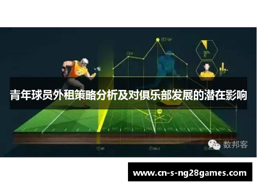 青年球员外租策略分析及对俱乐部发展的潜在影响