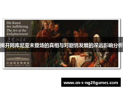 揭开阿库尼亚未登场的真相与对剧情发展的深远影响分析