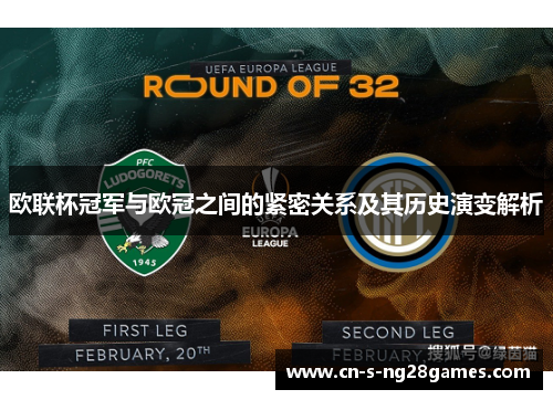 欧联杯冠军与欧冠之间的紧密关系及其历史演变解析