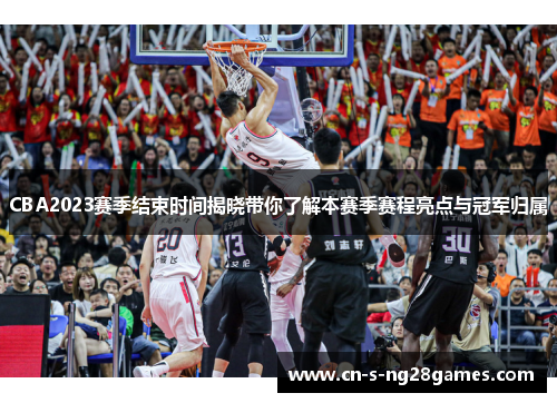 CBA2023赛季结束时间揭晓带你了解本赛季赛程亮点与冠军归属