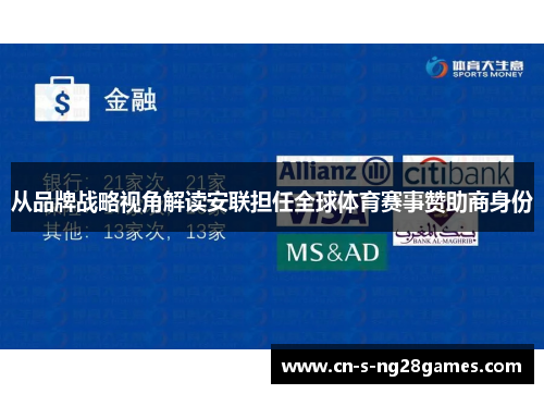 从品牌战略视角解读安联担任全球体育赛事赞助商身份 从品牌战略视角解读安联担任全球体育赛事赞助商身份