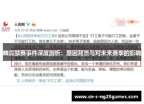 魏震禁赛事件深度剖析：原因背景与对未来赛季的影响