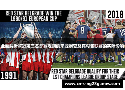 全面解析欧冠第三名参赛规则的来源演变及其对各联赛的实际影响