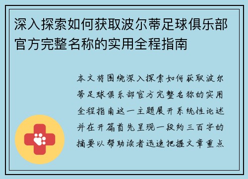 深入探索如何获取波尔蒂足球俱乐部官方完整名称的实用全程指南