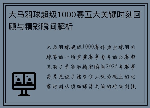 大马羽球超级1000赛五大关键时刻回顾与精彩瞬间解析