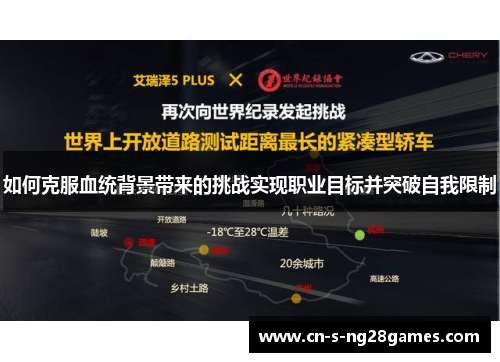 如何克服血统背景带来的挑战实现职业目标并突破自我限制