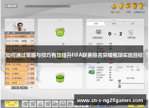 如何通过策略与技巧有效提升FIFA联赛排名突破瓶颈实现目标 如何通过策略与技巧有效提升FIFA联赛排名突破瓶颈实现目标