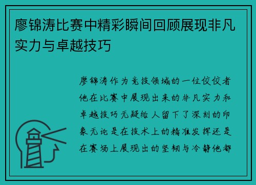 廖锦涛比赛中精彩瞬间回顾展现非凡实力与卓越技巧 廖锦涛比赛中精彩瞬间回顾展现非凡实力与卓越技巧