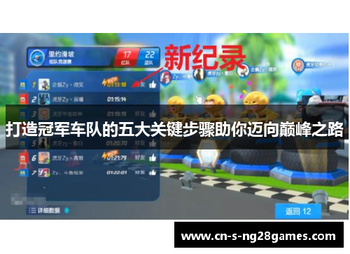 打造冠军车队的五大关键步骤助你迈向巅峰之路