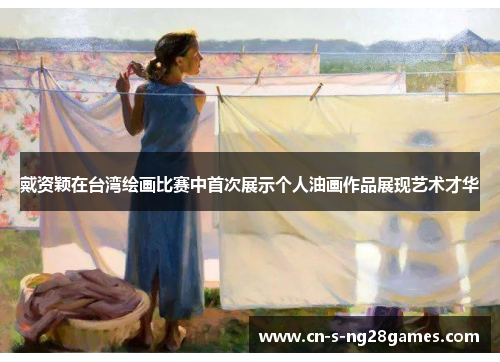 戴资颖在台湾绘画比赛中首次展示个人油画作品展现艺术才华