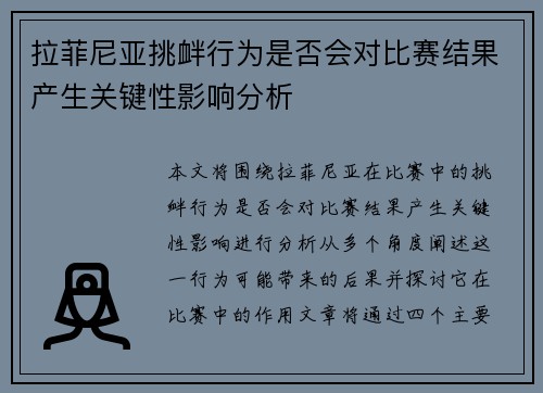 拉菲尼亚挑衅行为是否会对比赛结果产生关键性影响分析