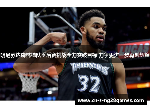 明尼苏达森林狼队季后赛挑战全力突破目标 力争更进一步再创辉煌