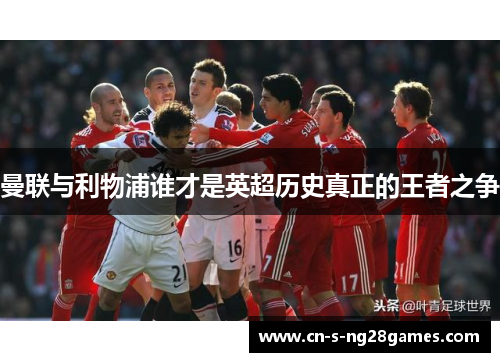 曼联与利物浦谁才是英超历史真正的王者之争