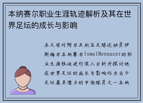本纳赛尔职业生涯轨迹解析及其在世界足坛的成长与影响
