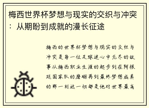 梅西世界杯梦想与现实的交织与冲突:从期盼到成就的漫长征途 梅西世界杯梦想与现实的交织与冲突:从期盼到成就的漫长征途