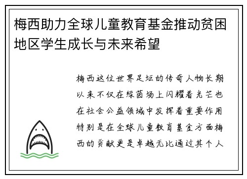 梅西助力全球儿童教育基金推动贫困地区学生成长与未来希望 梅西助力全球儿童教育基金推动贫困地区学生成长与未来希望