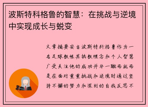 波斯特科格鲁的智慧:在挑战与逆境中实现成长与蜕变 波斯特科格鲁的智慧:在挑战与逆境中实现成长与蜕变
