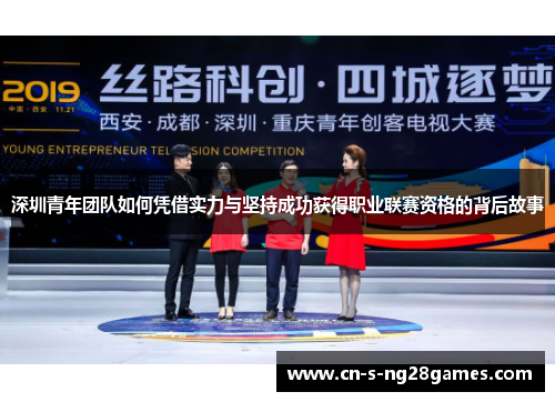 深圳青年团队如何凭借实力与坚持成功获得职业联赛资格的背后故事 深圳青年团队如何凭借实力与坚持成功获得职业联赛资格的背后故事