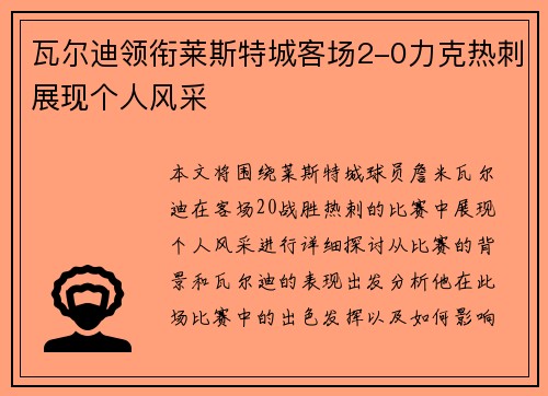 瓦尔迪领衔莱斯特城客场2-0力克热刺展现个人风采 瓦尔迪领衔莱斯特城客场2-0力克热刺展现个人风采
