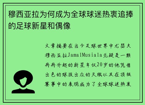 穆西亚拉为何成为全球球迷热衷追捧的足球新星和偶像 穆西亚拉为何成为全球球迷热衷追捧的足球新星和偶像