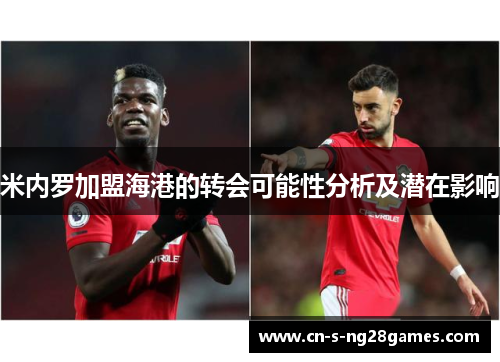 米内罗加盟海港的转会可能性分析及潜在影响 米内罗加盟海港的转会可能性分析及潜在影响