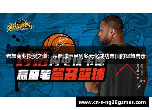 老詹商业投资之道:从篮球巨星到多元化成功帝国的智慧启示 老詹商业投资之道:从篮球巨星到多元化成功帝国的智慧启示