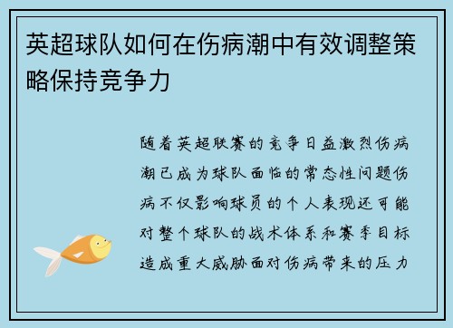 英超球队如何在伤病潮中有效调整策略保持竞争力