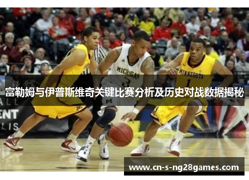富勒姆与伊普斯维奇关键比赛分析及历史对战数据揭秘 富勒姆与伊普斯维奇关键比赛分析及历史对战数据揭秘