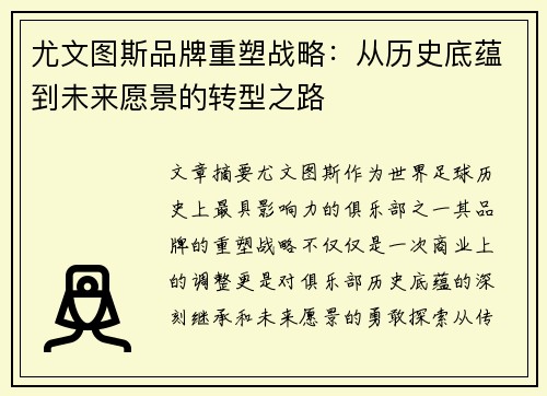 尤文图斯品牌重塑战略：从历史底蕴到未来愿景的转型之路