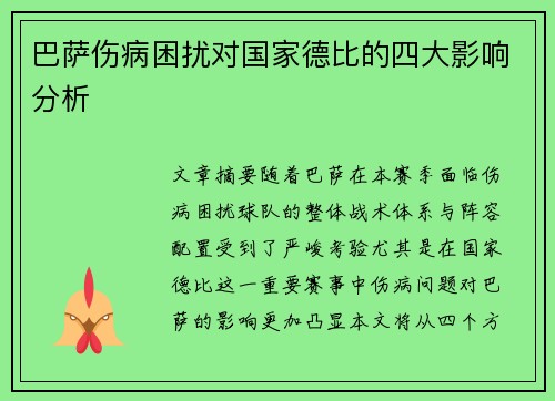 巴萨伤病困扰对国家德比的四大影响分析 巴萨伤病困扰对国家德比的四大影响分析