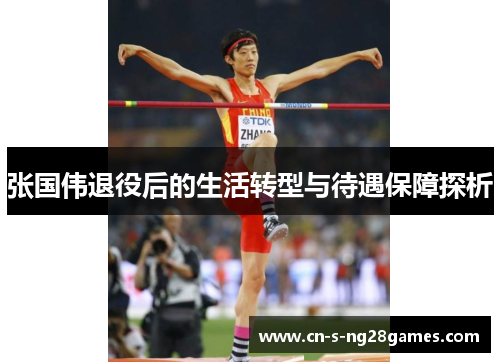 张国伟退役后的生活转型与待遇保障探析 张国伟退役后的生活转型与待遇保障探析