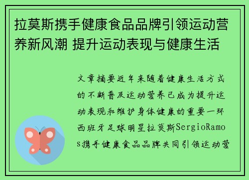 拉莫斯携手健康食品品牌引领运动营养新风潮 提升运动表现与健康生活 拉莫斯携手健康食品品牌引领运动营养新风潮 提升运动表现与健康生活
