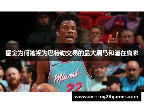 掘金为何被视为巴特勒交易的最大黑马和潜在赢家 掘金为何被视为巴特勒交易的最大黑马和潜在赢家